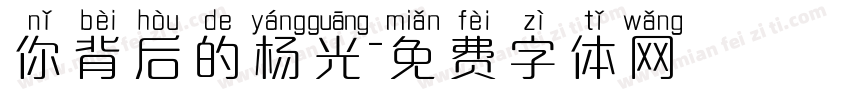 你背后的杨光字体转换