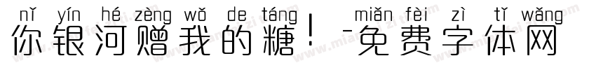 你银河赠我的糖！字体转换