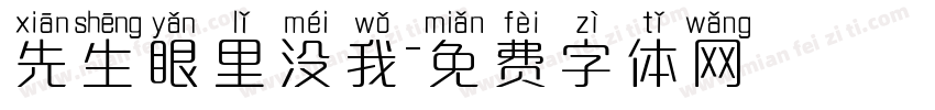 先生眼里没我字体转换