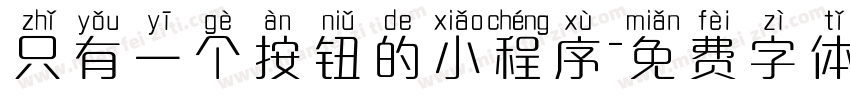 只有一个按钮的小程序字体转换
