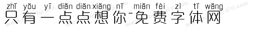 只有一点点想你字体转换
