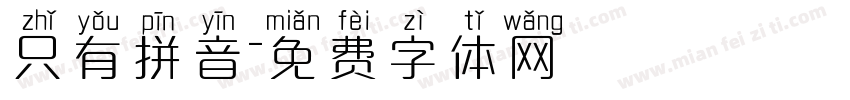 只有拼音字体转换
