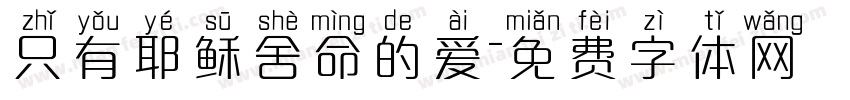 只有耶稣舍命的爱字体转换