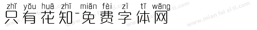 只有花知字体转换