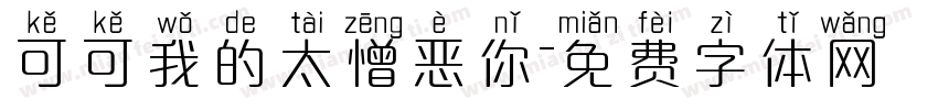 可可我的太憎恶你字体转换