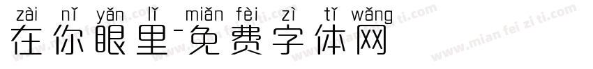 在你眼里字体转换