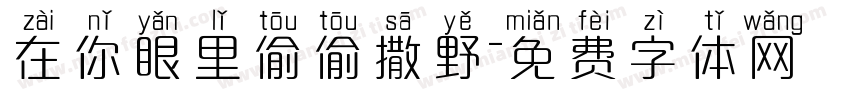 在你眼里偷偷撒野字体转换