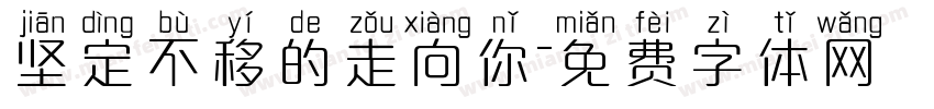 坚定不移的走向你字体转换