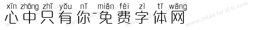 心中只有你字体转换