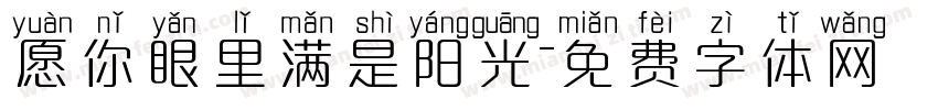 愿你眼里满是阳光字体转换
