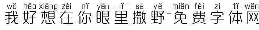 我好想在你眼里撒野字体转换