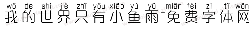 我的世界只有小鱼雨字体转换 我的世界只有小鱼雨字体转换