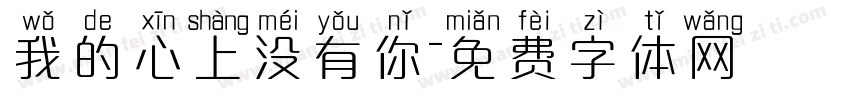 我的心上没有你字体转换 我的心上没有你字体转换