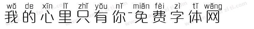 我的心里只有你字体转换
