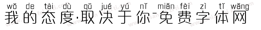 我的态度.取决于你字体转换
