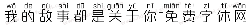 我的故事都是关于你字体转换
