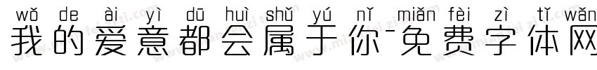 我的爱意都会属于你字体转换