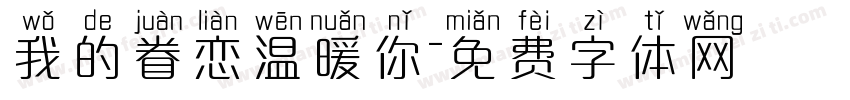 我的眷恋温暖你字体转换
