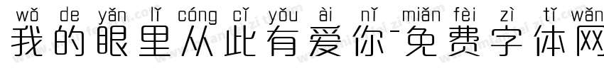 我的眼里从此有爱你字体转换