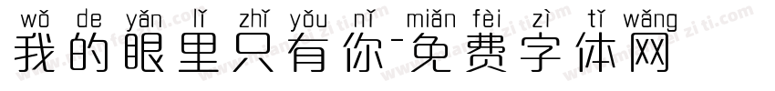 我的眼里只有你字体转换