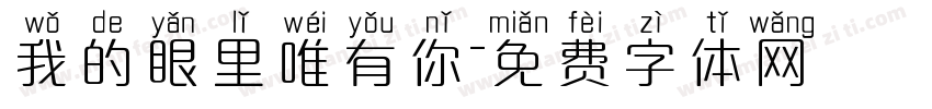 我的眼里唯有你字体转换