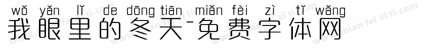 我眼里的冬天字体转换