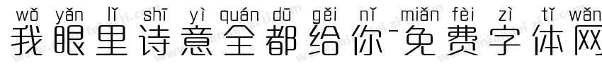 我眼里诗意全都给你字体转换