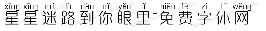 星星迷路到你眼里字体转换