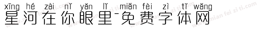 星河在你眼里字体转换