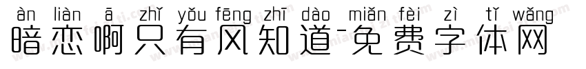 暗恋啊只有风知道字体转换