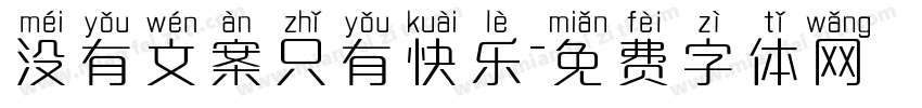 没有文案只有快乐字体转换