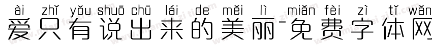 爱只有说出来的美丽字体转换