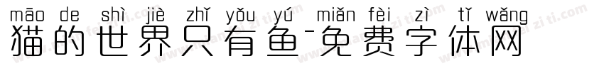 猫的世界只有鱼字体转换