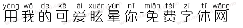 用我的可爱眩晕你字体转换