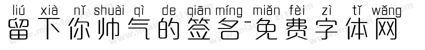 留下你帅气的签名字体转换