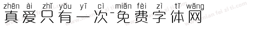 真爱只有一次字体转换