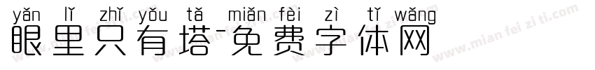 眼里只有塔字体转换