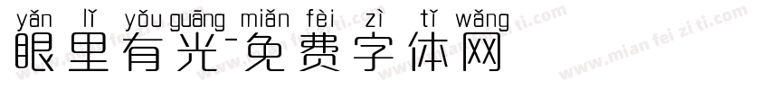 眼里有光字体转换