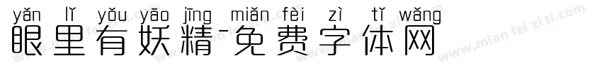 眼里有妖精字体转换