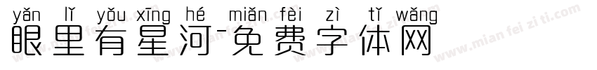 眼里有星河字体转换