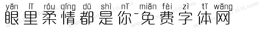眼里柔情都是你字体转换