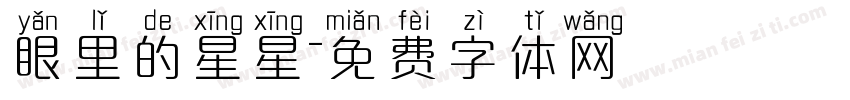 眼里的星星字体转换