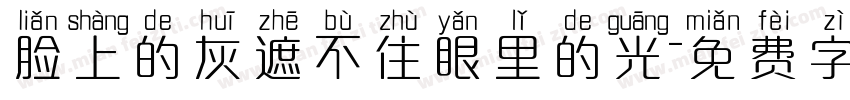 脸上的灰遮不住眼里的光字体转换