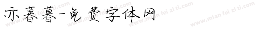 亦暮暮字体转换