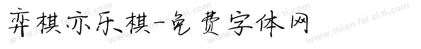 弈棋亦乐棋字体转换