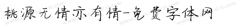 桃源无情亦有情字体转换