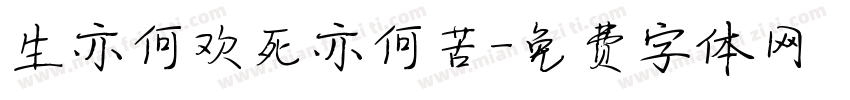生亦何欢死亦何苦字体转换