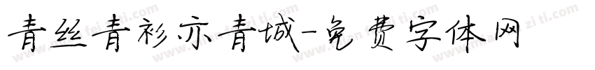 青丝青衫亦青城字体转换