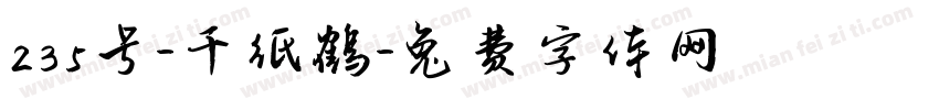 235号-千纸鹤字体转换