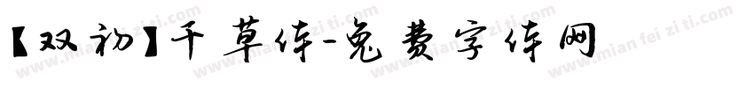 【双初】千草体字体转换